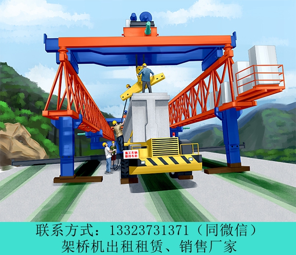 山西自平衡架橋機(jī)價(jià)格 臨汾架橋機(jī)出租