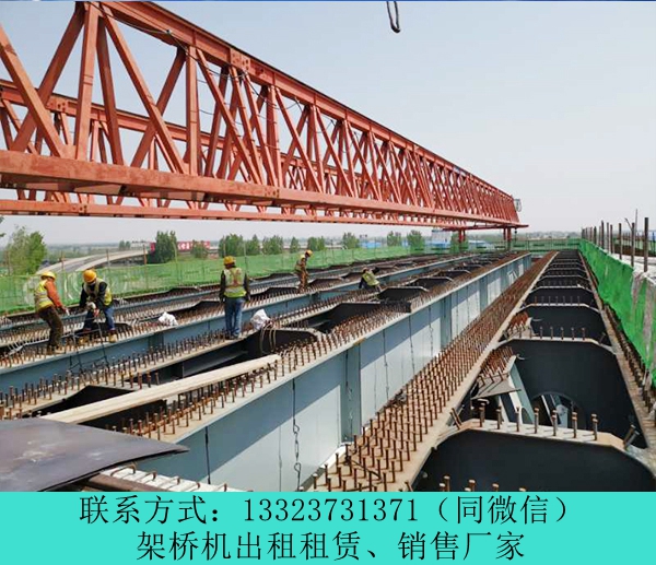 ?廣西貴港架橋機(jī)出租廠家40米鐵路架橋機(jī)自重