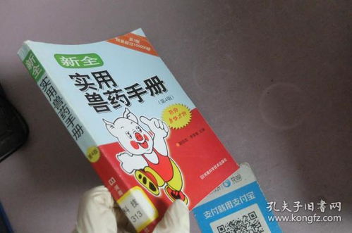 新全實用獸藥手冊（第4版）——全面解析與臨床應用指南